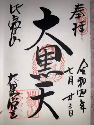 大黒堂 (三面大黒天)の御朱印