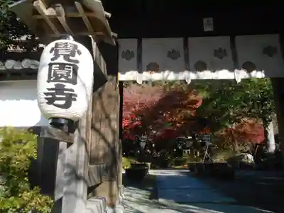 覚園寺の山門・神門