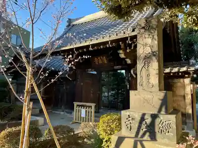 経王寺(東京都)