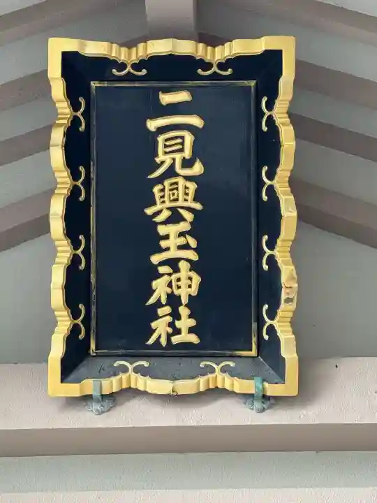 二見興玉神社(三重県)