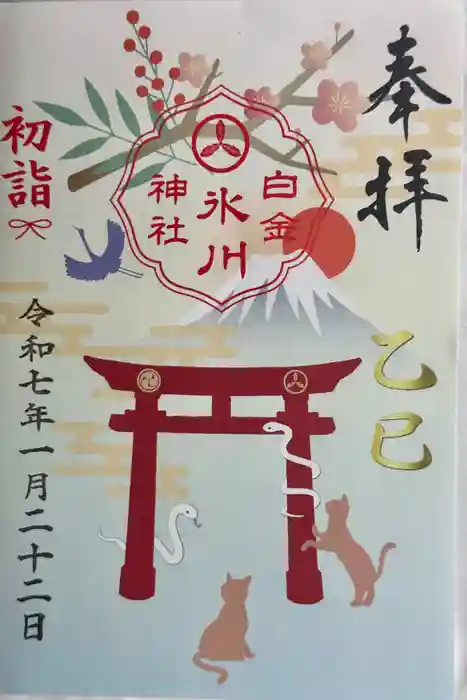 白金氷川神社の御朱印