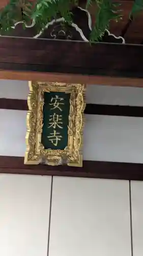 安楽寺(大阪府)