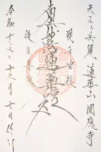 円応寺の御朱印
