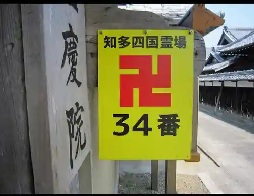 性慶院(愛知県)