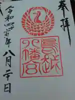 鳥越八幡神社の御朱印