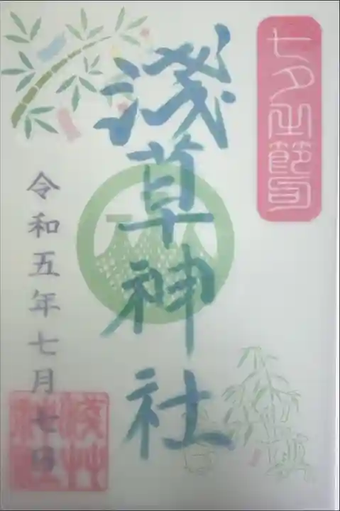 浅草神社 七夕限定御朱印