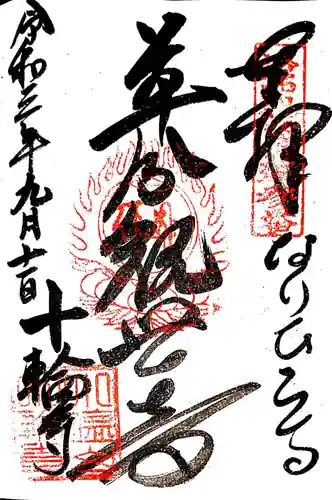 十輪寺の御朱印