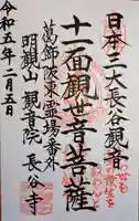 長谷寺(古河長谷観音)の御朱印