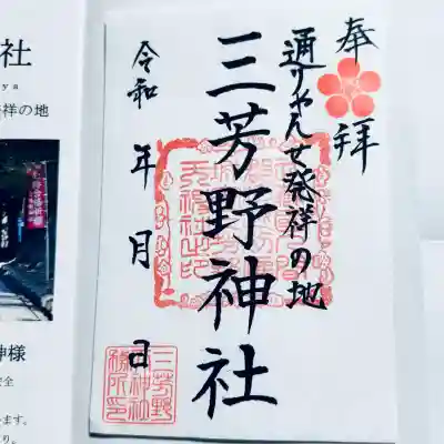 三芳野神社(埼玉県)