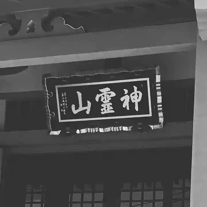 金乗院(目白不動尊)(東京都)