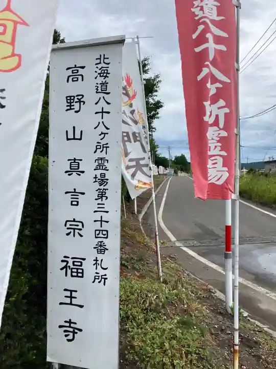 高野山真言宗 福王寺(北海道)