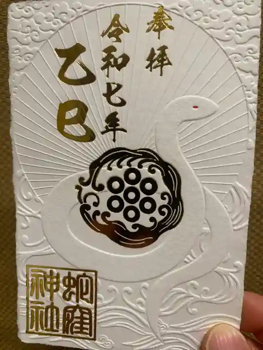 蛇窪神社の御朱印