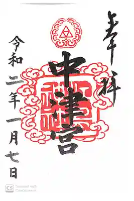 江島神社にて
中津宮