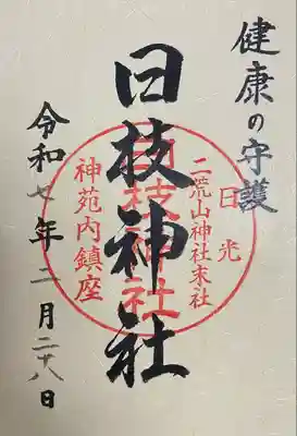 日枝神社の御朱印