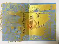満願寺の御朱印