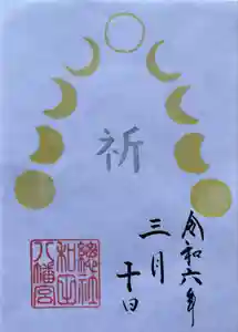 總社 和田八幡宮の御朱印