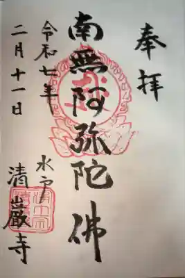 清厳寺の御朱印