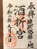酒折宮の御朱印