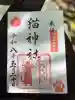 猫神社の御朱印