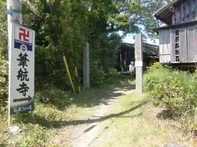 葦航寺のその他建物