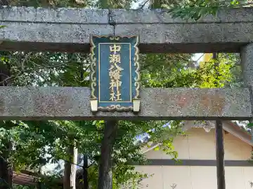 中瀬八幡神社(三重県)