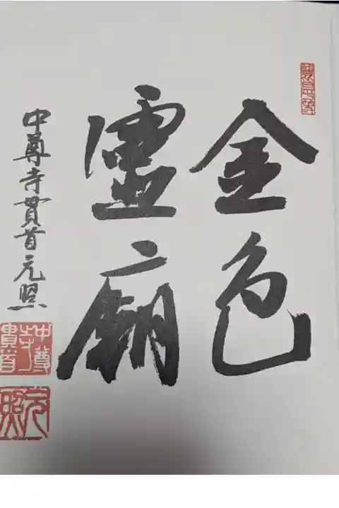 中尊寺金色堂直書き御朱印