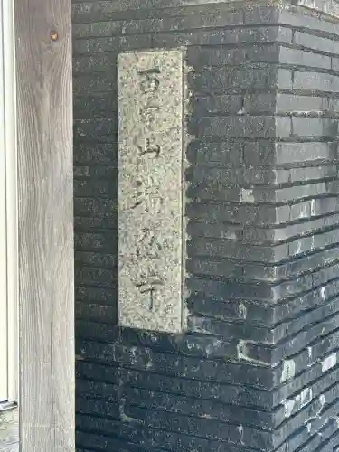 百字山 瑞忍寺の{uncategorized: "未分類", other: "その他", undefined: "問題あり", building: "その他建物", grave: "お墓", sacred_gate: "鳥居", guardian: "狛犬", statue: "像", buddha: "仏像", history: "歴史", nature: "自然", garden: "庭園", animal: "動物", pagoda: "塔", temizu: "手水舎", mountain_gate: "山門・神門", sanctuary: "本殿・本堂", subordinate: "末社・摂社", art: "芸術", scenery: "景色", jizo: "地蔵", ema: "絵馬", goshuin: "御朱印", omikuji: "おみくじ", items: "授与品その他", amulet: "お守り", goshuincho: "御朱印帳", eats: "食事", festival: "お祭り", votive_dance: "神楽", shichigosan: "七五三参", wedding: "結婚式", experience: "体験その他", initially: "初詣", around: "周辺", anti_infection: "感染症対策"}