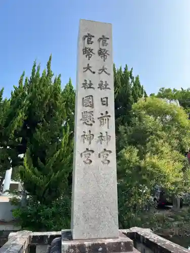 日前神宮・國懸神宮(和歌山県)