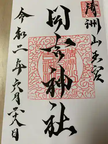 清洲山王宮　日吉神社の御朱印