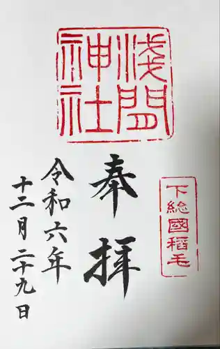 稲毛浅間神社(千葉県)