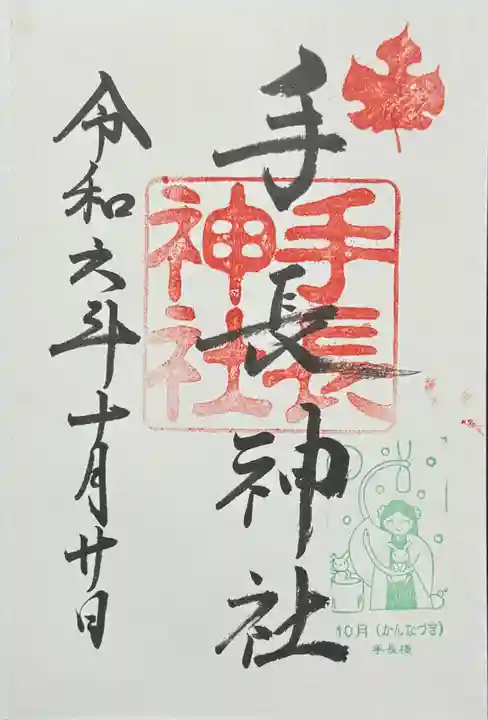 手長神社の御朱印