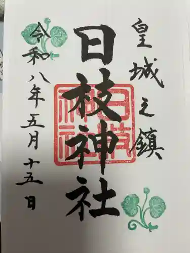 日枝神社の御朱印