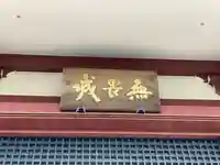 安養寺(神奈川県)