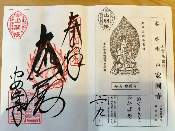 安岡寺(大阪府)