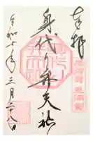 叶神社(東叶神社)の御朱印