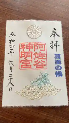 阿佐ヶ谷神明宮の御朱印