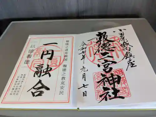 報徳二宮神社の御朱印