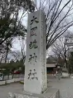 大國魂神社のその他建物