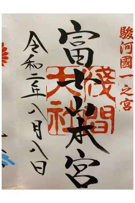 富士山本宮浅間大社の御朱印