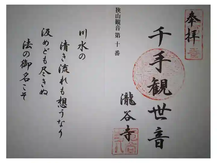 龍谷寺は廃寺
狭山三十三観音 10番