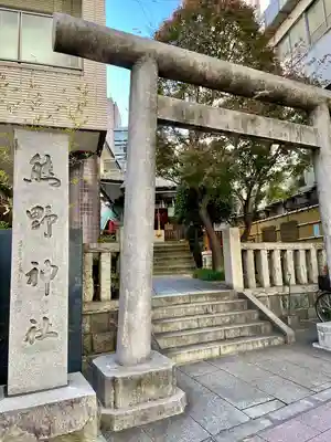 飯倉熊野神社(東京都)