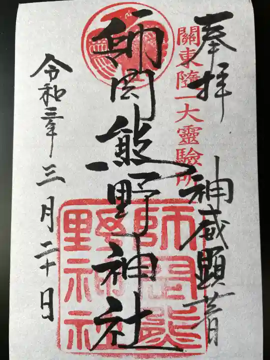 師岡熊野神社の御朱印