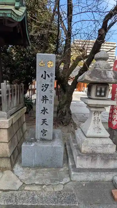 小汐井神社(滋賀県)