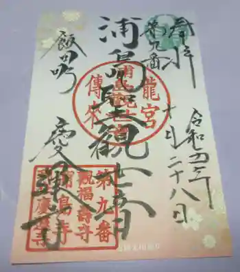 慶運寺の御朱印 2023年10月