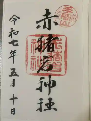 赤猪岩神社(鳥取県)