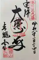 青龍寺の御朱印