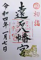 遠石八幡宮(山口県)