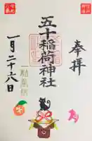 五十稲荷神社(栄寿稲荷神社)(東京都)