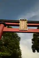 龍田大社(奈良県)