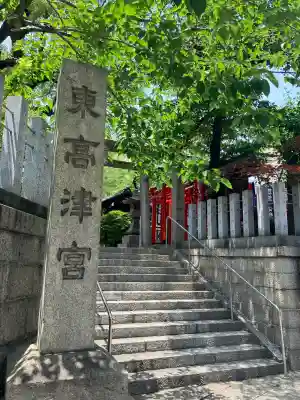 東高津宮(大阪府)